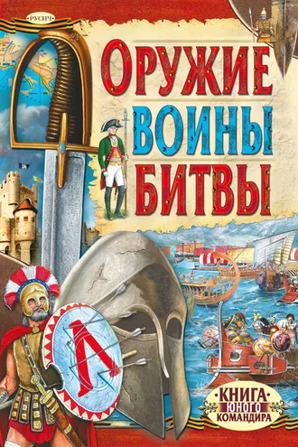 Обложка книги «Оружие. Воины. Битвы»