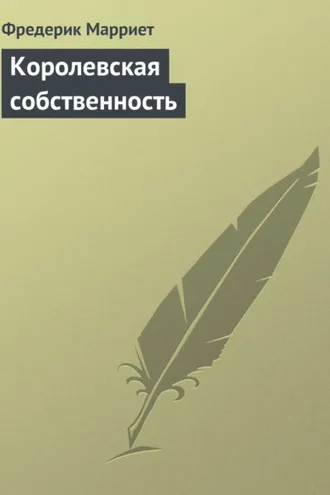 Обложка книги «Королевская собственность»