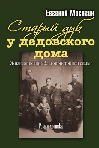 Обложка книги «Старый дуб у дедовского дома. Жизнеописание благопристойной семьи»