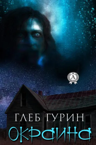 Обложка книги «Окраина»