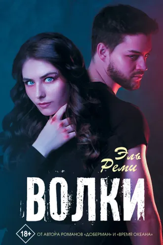 Обложка книги «Волки»