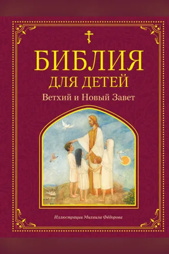 Обложка книги «Библия для детей. Ветхий и Новый Завет»