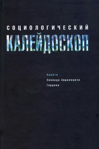 Обложка книги «Социологический калейдоскоп. Памяти Леонида Абрамовича Гордона»