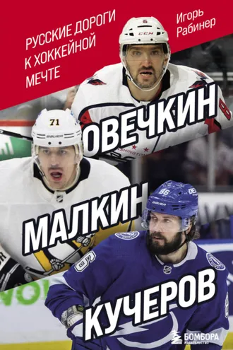 Обложка книги «Овечкин, Малкин, Кучеров. Русские дороги к хоккейной мечте»