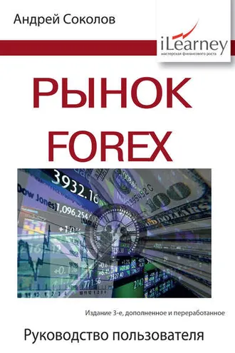 Обложка книги «Рынок FOREX. Руководство пользователя»