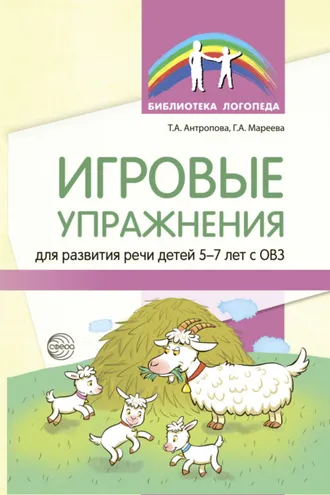 Обложка книги «Игровые упражнения для развития речи детей 5—7 лет с ОВЗ»