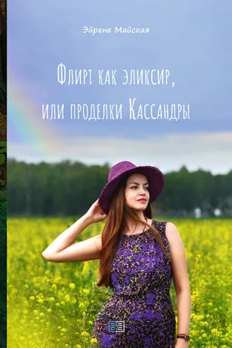 Обложка книги «Флирт как эликсир, или проделки Кассандры»