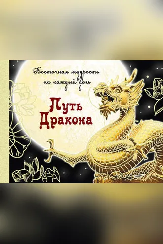 Обложка книги «Путь Дракона: восточная мудрость на каждый день»