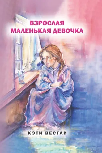 Обложка книги «Взрослая маленькая девочка»