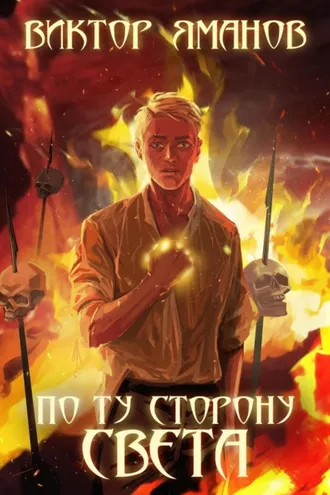 Обложка книги «По ту сторону света»