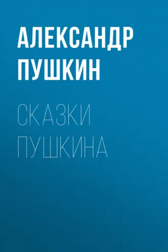 Обложка книги «Сказки Пушкина»