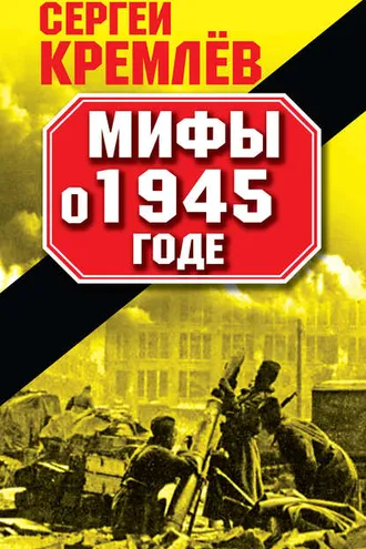 Обложка книги «Мифы о 1945 годе»