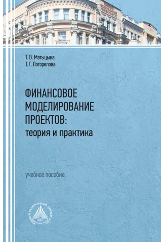 Обложка книги «Финансовое моделирование проектов: теория и практика»