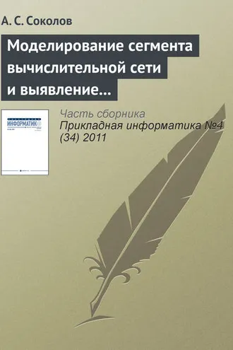 Обложка книги «Моделирование сегмента вычислительной сети и выявление проблемных участков в процессе мониторинга»