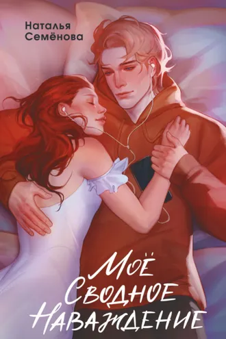 Обложка книги «Моё сводное наваждение»