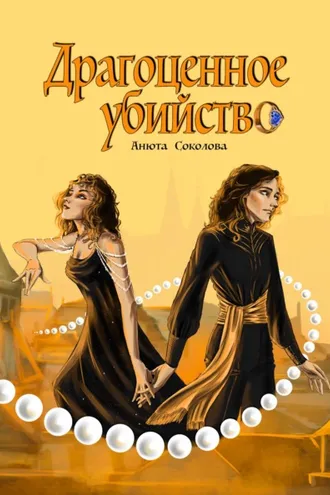 Обложка книги «Драгоценное убийство»