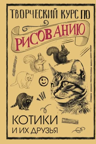 Обложка книги «Творческий курс по рисованию. Котики и их друзья»
