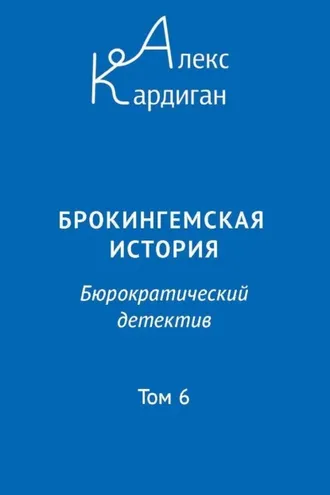 Обложка книги «Брокингемская история. Том 6»