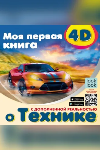 Обложка книги «Моя первая 4D-книгa о технике»