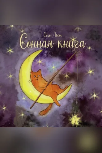 Обложка книги «Сонная книга. Сказочные истории»