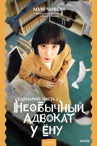 Обложка книги «Необычный адвокат У Ёну. Сценарий. Часть 2»