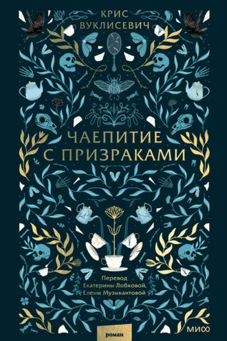 Обложка книги «Чаепитие с призраками»