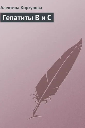 Обложка книги «Гепатиты В и С»