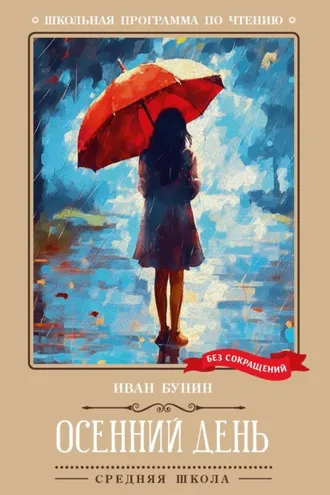 Обложка книги «Осенний день. Стихотворения»