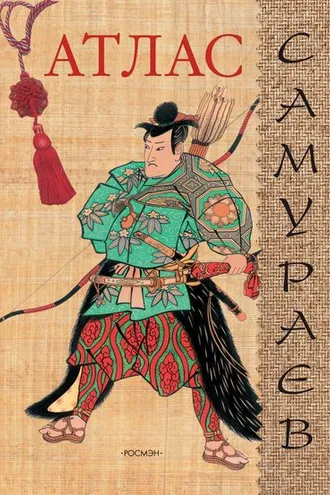 Обложка книги «Атлас самураев»