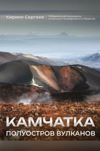 Обложка книги «Камчатка – полуостров вулканов»