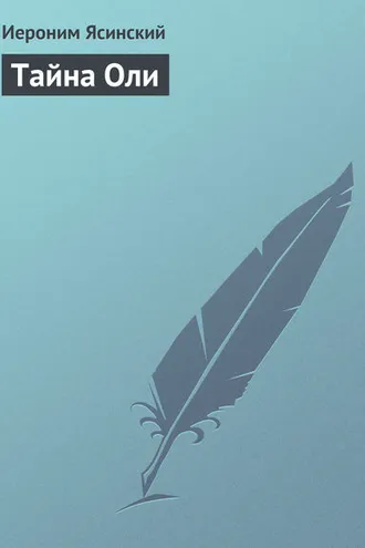 Обложка книги «Тайна Оли»