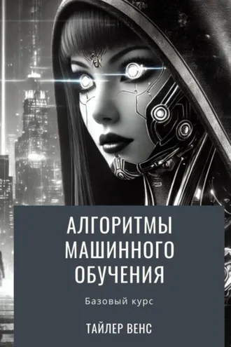 Обложка книги «Алгоритмы машинного обучения: базовый курс»