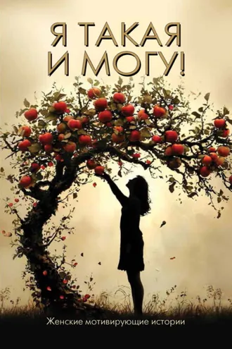 Обложка книги «Я такая и могу! Женские мотивирующие истории»