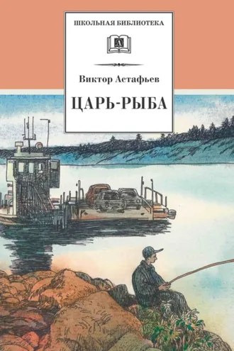 Обложка книги «Царь-рыба»