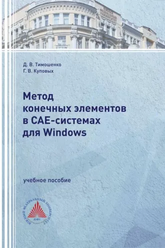 Обложка книги «Метод конечных элементов в САЕ-системах для Windows»