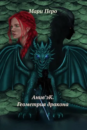 Обложка книги «Анив'эК. Геометрия дракона»