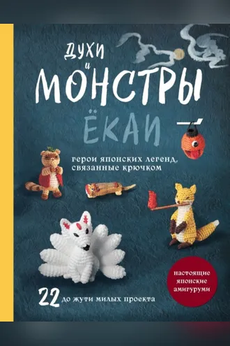 Обложка книги «Духи и монстры ЁКАИ – герои японских легенд, связанные крючком. 22 до жути милых проекта»