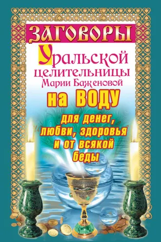 Обложка книги «Заговоры уральской целительницы на воду для денег, любви, здоровья и от всякой беды»