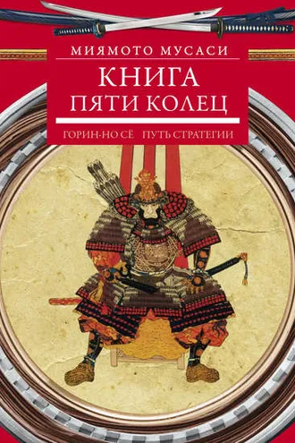 Обложка книги «Книга пяти колец. Горин-но сё. Путь стратегии»