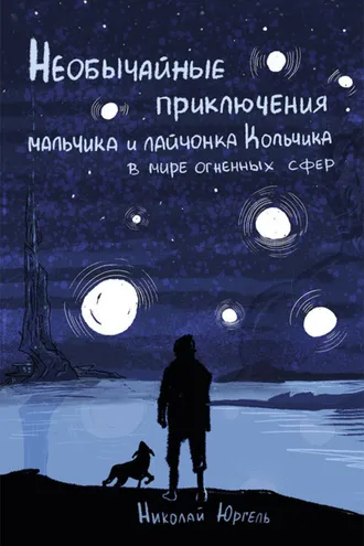 Обложка книги «Необычайные приключения мальчика и лайчонка Кольчика в мире огненных сфер»