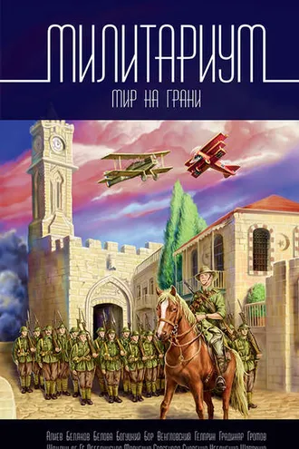 Обложка книги «Милитариум. Мир на грани»