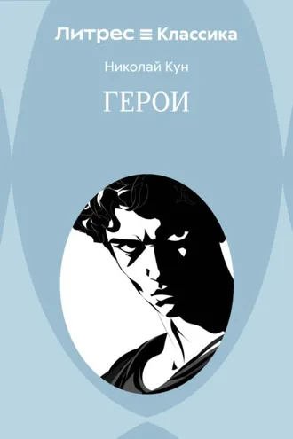 Обложка книги «Герои»