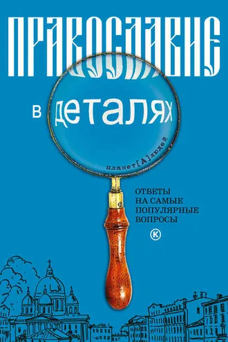 Обложка книги «Православие в деталях. Ответы на самые популярные вопросы»