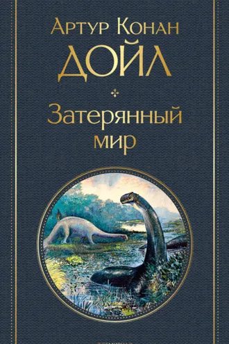 Обложка книги «Затерянный мир»