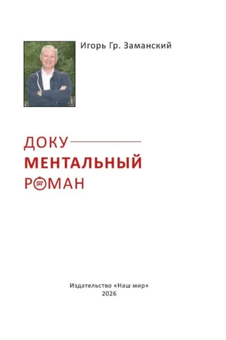 Обложка книги «Документальный роман»