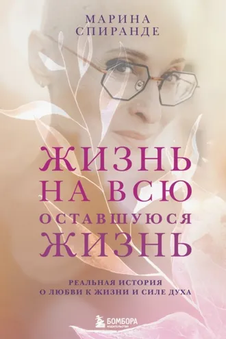 Обложка книги «Жизнь на всю оставшуюся жизнь»
