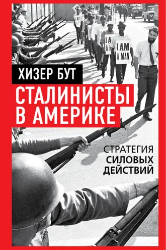 Обложка книги «Сталинисты в Америке. Стратегия силовых действий»