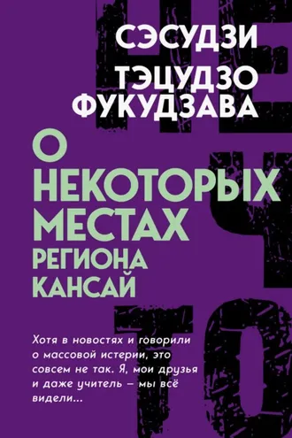 Обложка книги «О некоторых местах региона Кансай. Черные рассказы»