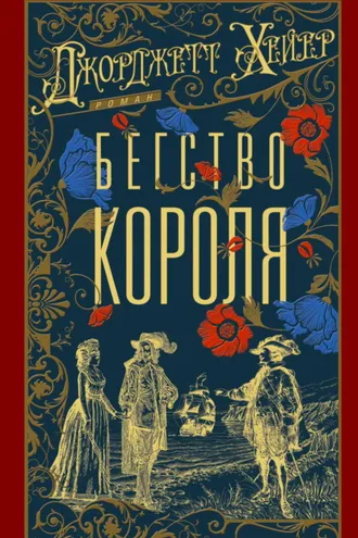 Обложка книги «Бегство короля»