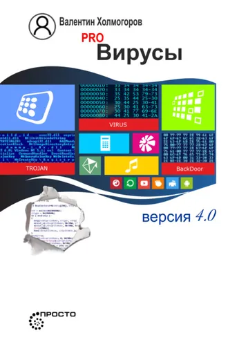 Обложка книги «PRO вирусы. Версия 4.0»